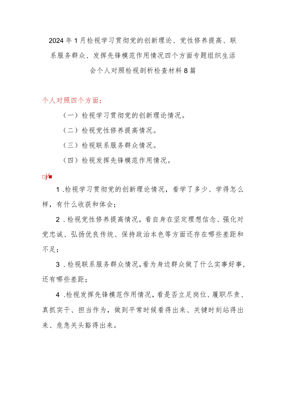 2024个人检视联系服务群众情况看为身边群众做了什么实事好事还有哪些差距对照发言提纲8篇.docx_第1页