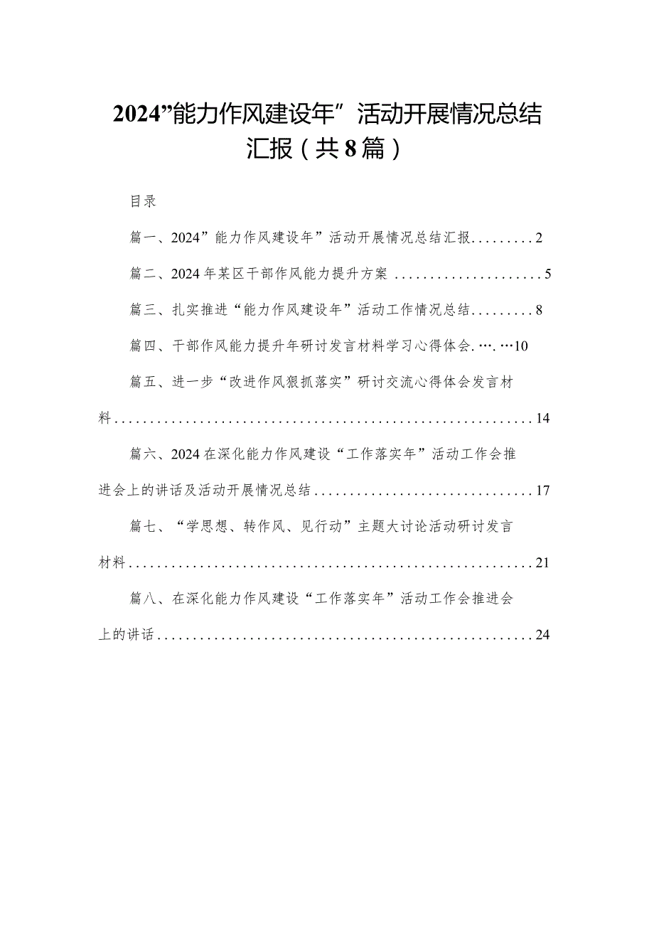 “能力作风建设年”活动开展情况总结汇报（共8篇）.docx_第1页