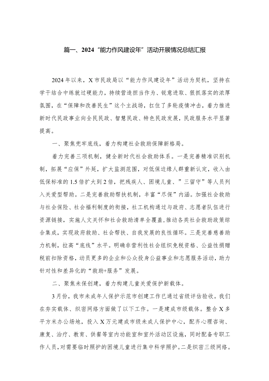 “能力作风建设年”活动开展情况总结汇报（共8篇）.docx_第2页