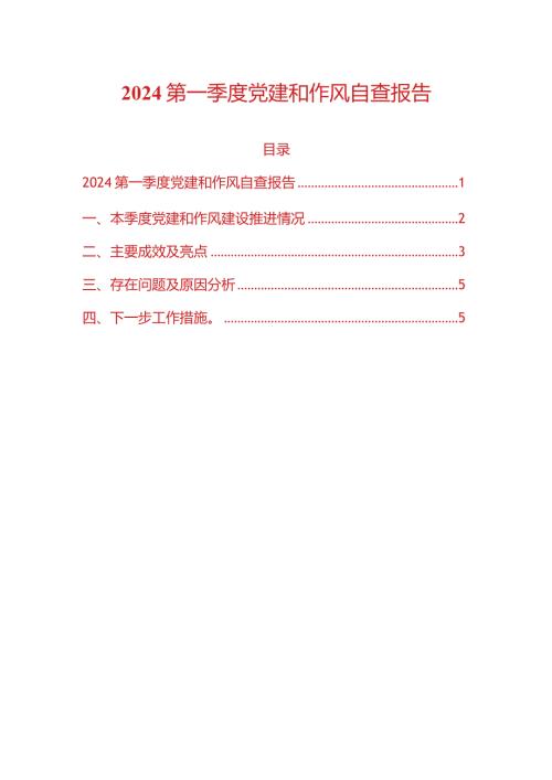 2024第一季度党建和作风自查报告（精选）.docx
