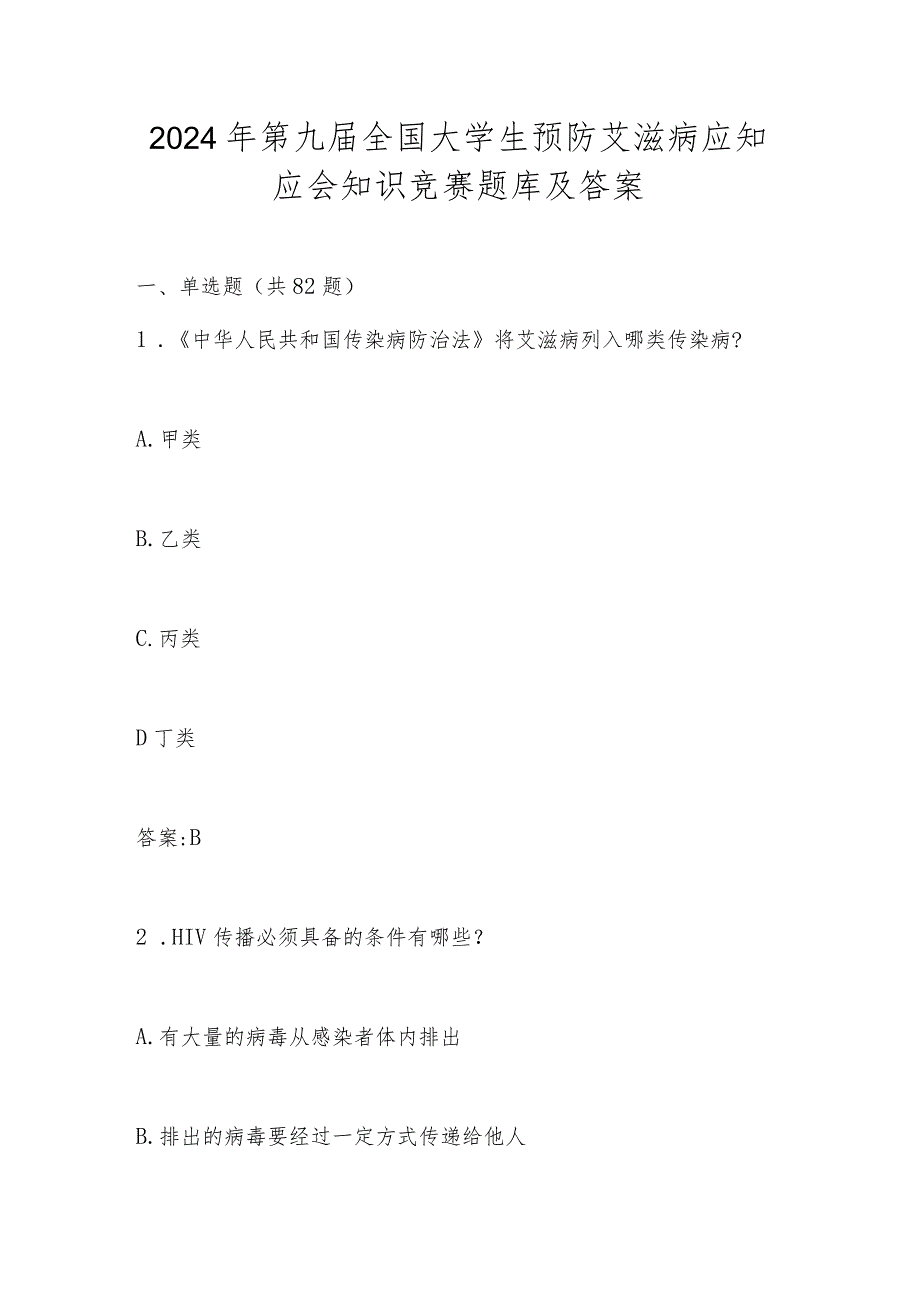 2024年第九全国大学生预防艾滋病知识竞赛题库及答案.docx_第1页