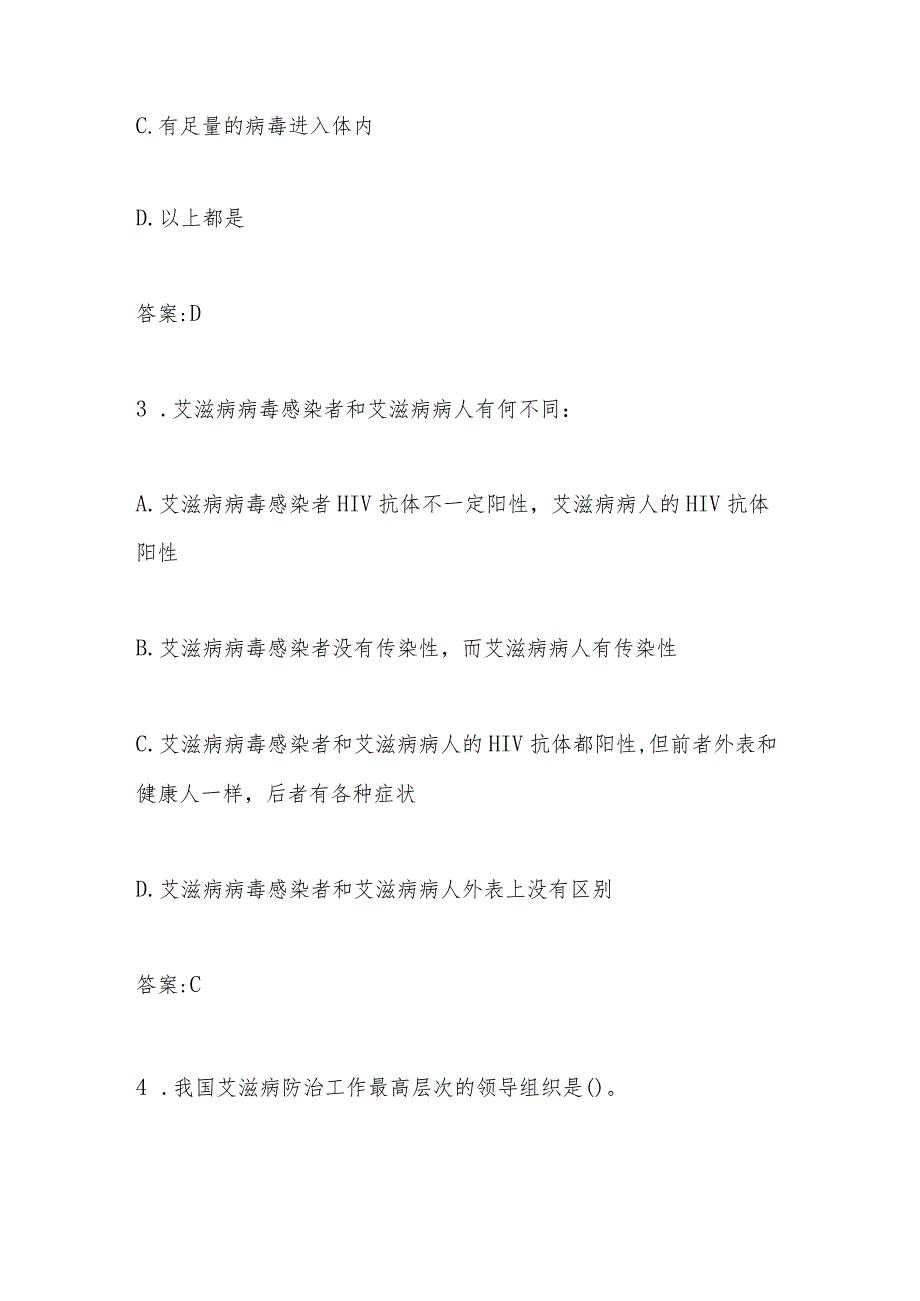 2024年第九全国大学生预防艾滋病知识竞赛题库及答案.docx_第2页