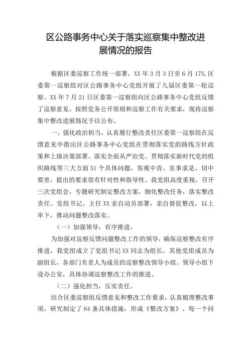 区公路事务中心关于落实巡察集中整改进展情况的报告.docx