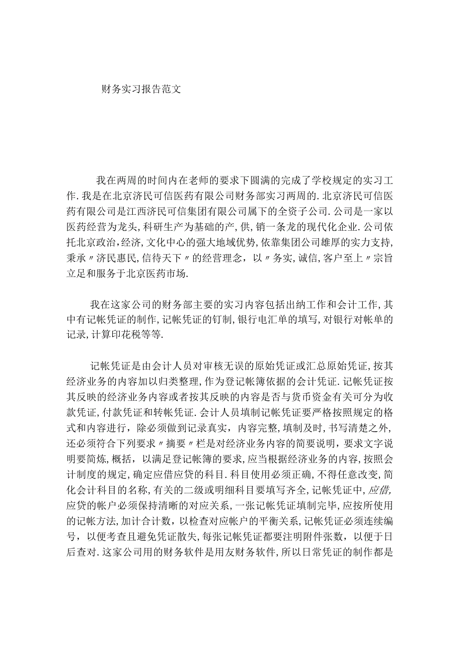 财务实习报告范文.docx_第1页