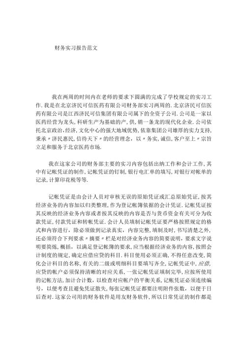 财务实习报告范文.docx