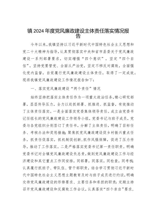 2024年党风廉政建设责任制工作情况报告（精选两篇合辑）.docx
