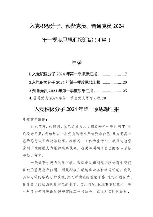 入党积极分子、预备党员、普通党员2024年一季度思想汇报汇编（4篇）(1).docx