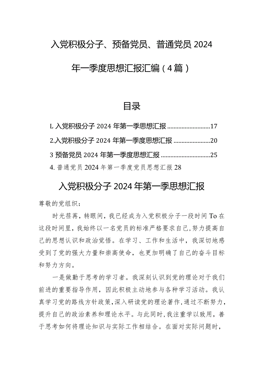 入党积极分子、预备党员、普通党员2024年一季度思想汇报汇编（4篇）(1).docx_第1页