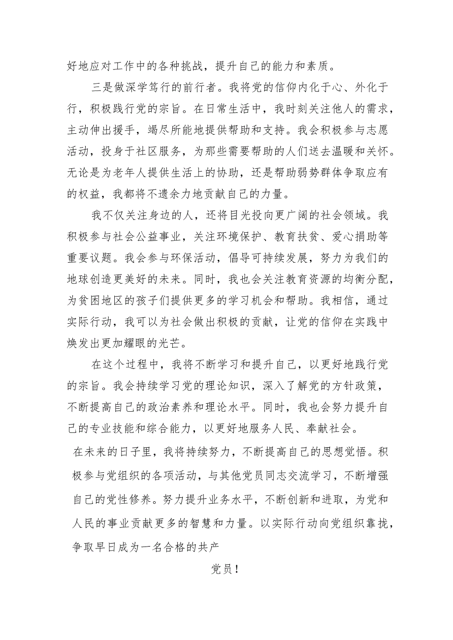 入党积极分子、预备党员、普通党员2024年一季度思想汇报汇编（4篇）(1).docx_第3页