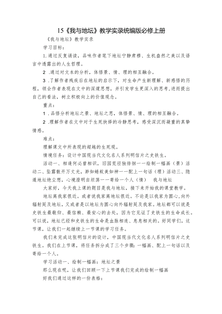 15《我与地坛》教学实录统编版必修上册.docx_第1页