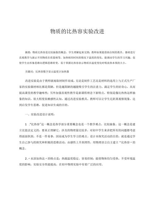 物质的比热容实验改进论文.docx