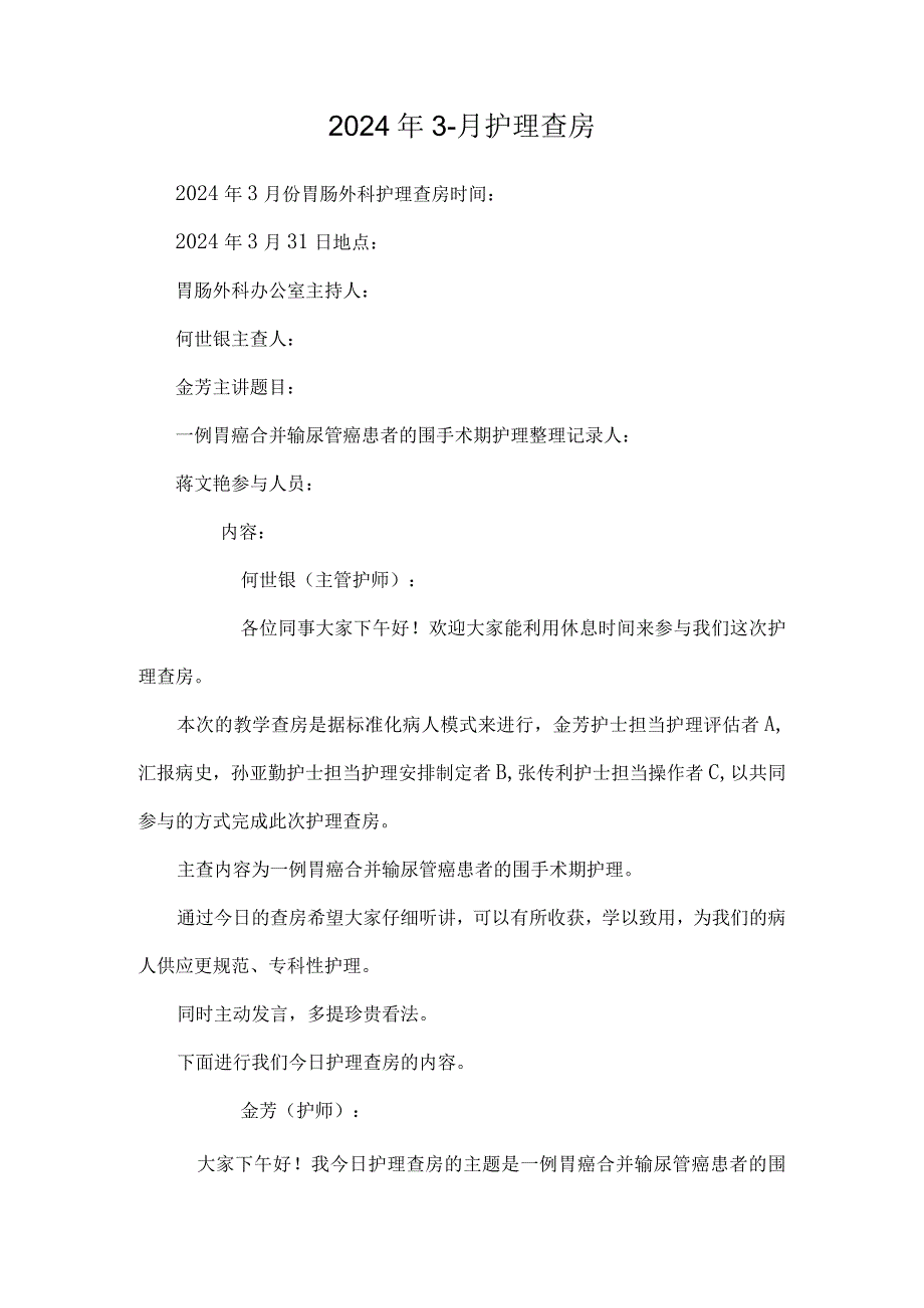 2024年3月护理查房.docx_第1页