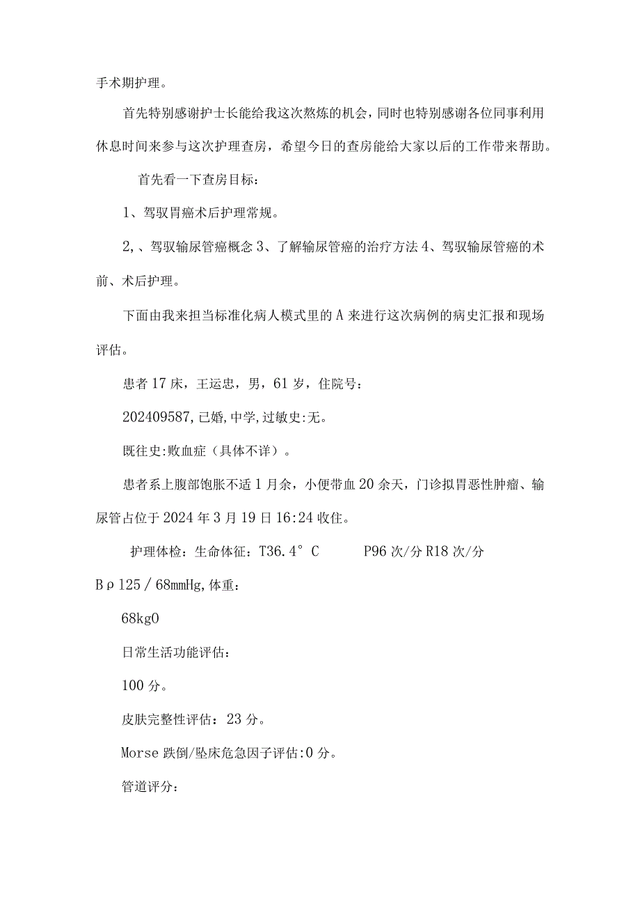 2024年3月护理查房.docx_第2页