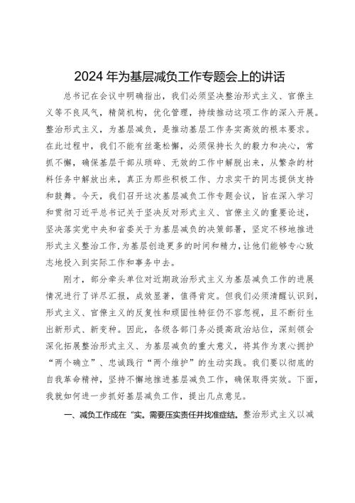 2024年为基层减负工作专题会上的讲话.docx