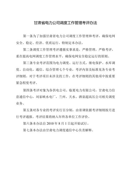 甘肃省电力公司调度工作管理考评办法、考评细则.docx