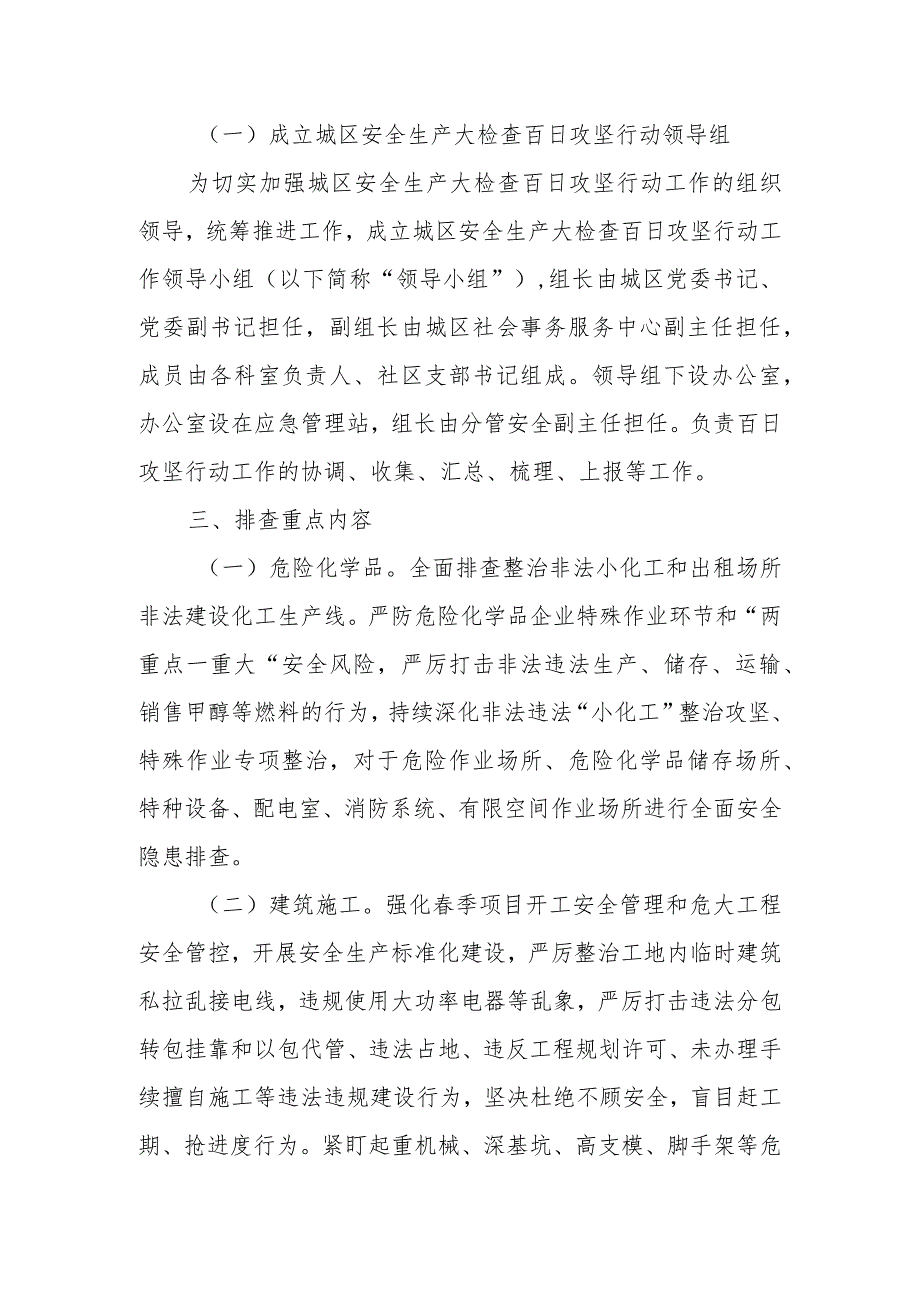 城区安全生产大检查百日攻坚行动方案.docx_第2页