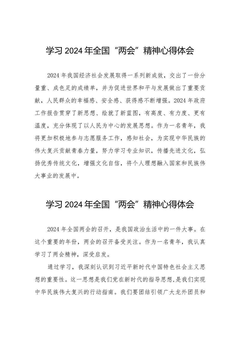 学习贯彻2024年全国两会精神的心得体会模板33篇.docx_第1页