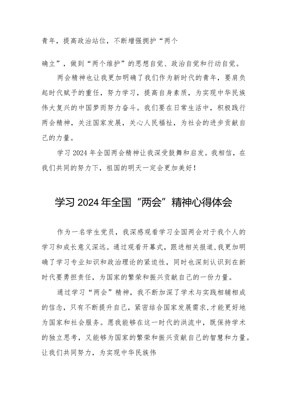 学习贯彻2024年全国两会精神的心得体会模板33篇.docx_第2页