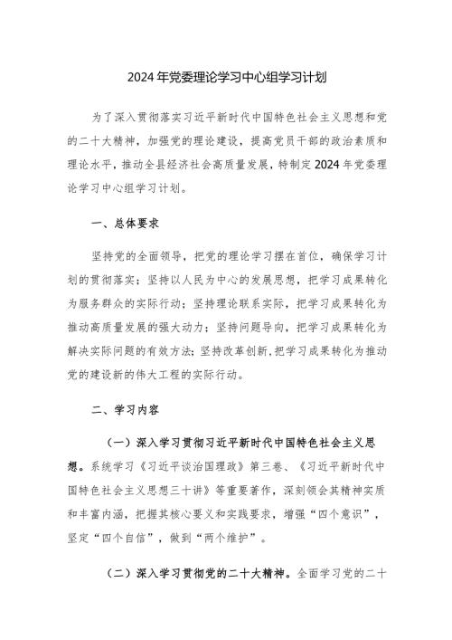 2024年党委理论学习中心组学习计划范文.docx
