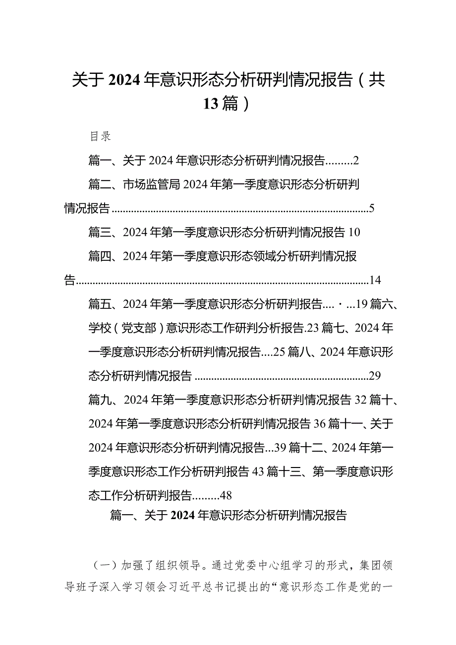 关于2024年意识形态分析研判情况报告13篇（完整版）.docx_第1页