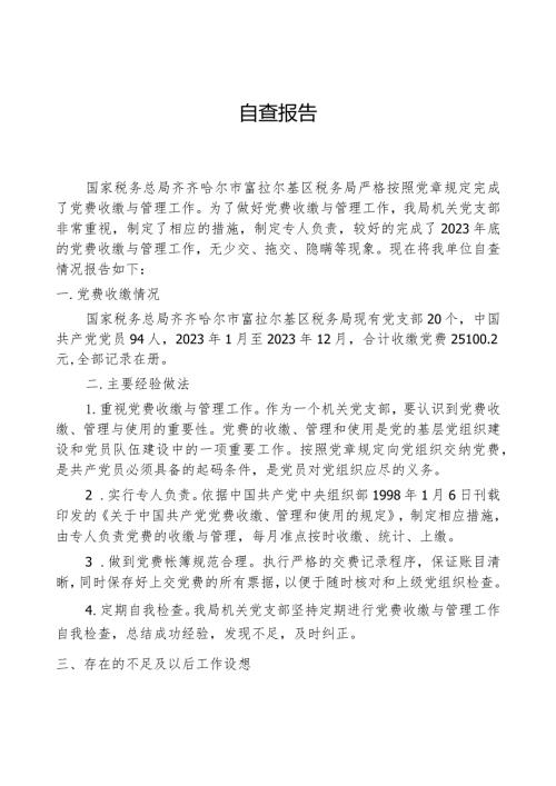 税务局党费自查报告.docx
