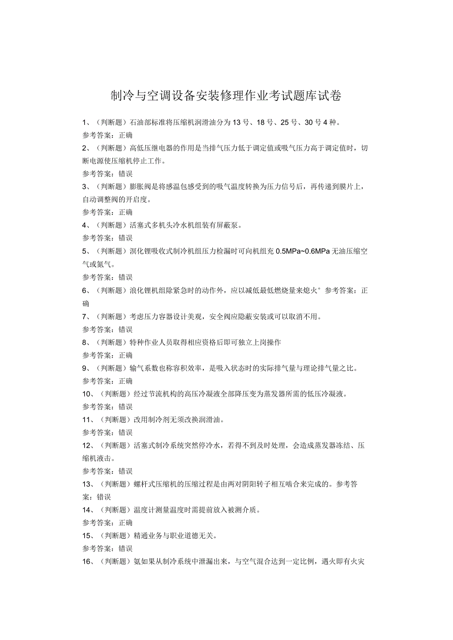 制冷与空调设备安装修理作业考试试卷(1).docx_第1页