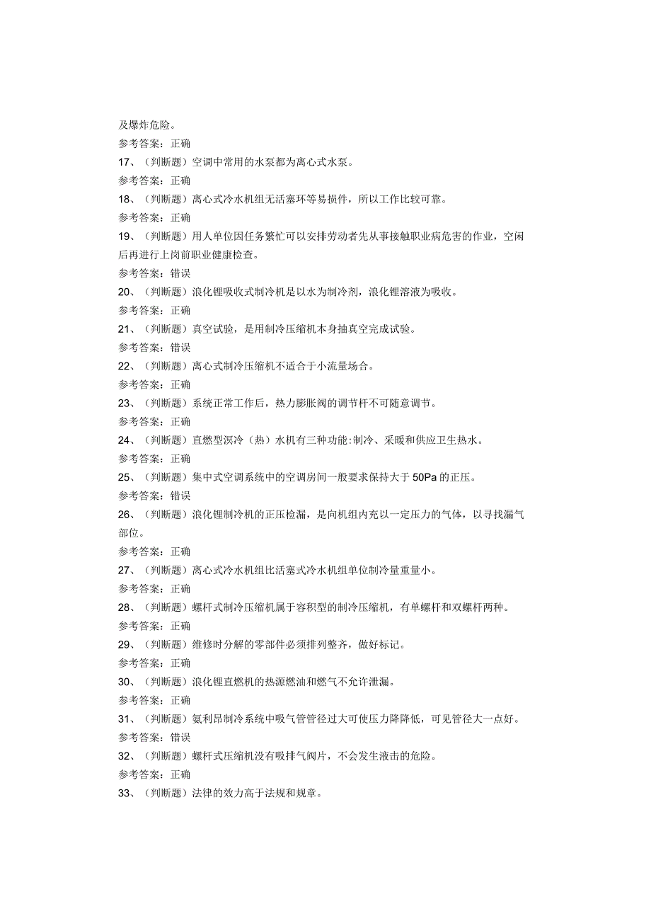 制冷与空调设备安装修理作业考试试卷(1).docx_第2页