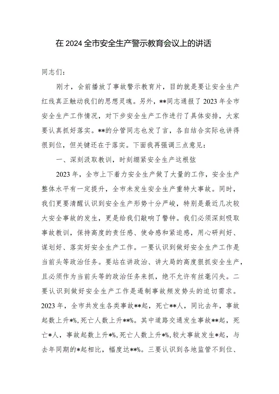 书记市长副市长在2024全市安全生产警示教育会议上的讲话发言.docx_第1页