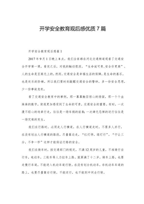 开学安全教育观后感优质7篇.docx