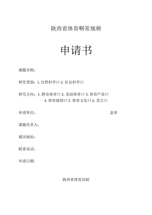 陕西省体育科研常规课题申请书.docx
