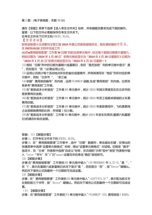 2024年3月计算机二级excel答案及解析.docx