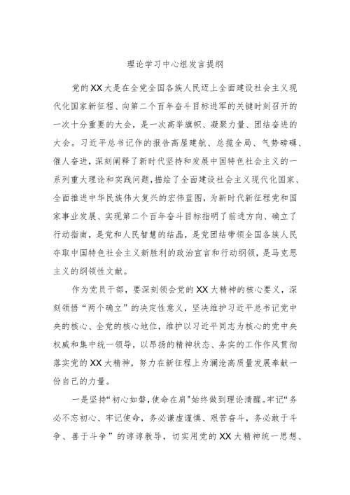 理论学习中心组发言提纲.docx