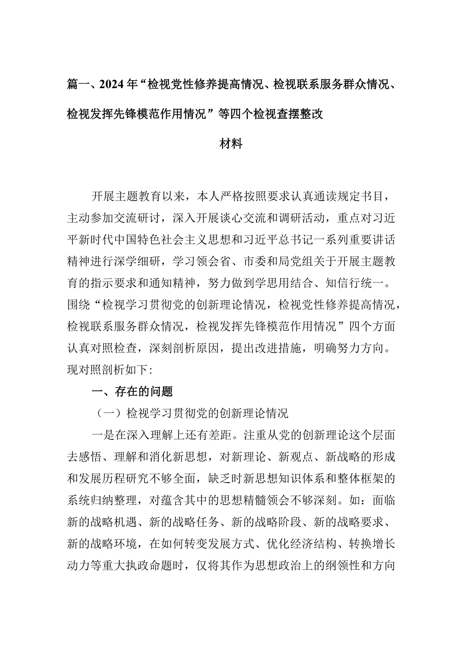 2024年“检视党性修养提高情况、检视联系服务群众情况、检视发挥先锋模范作用情况”等四个检视查摆整改材料(10篇合集).docx_第3页