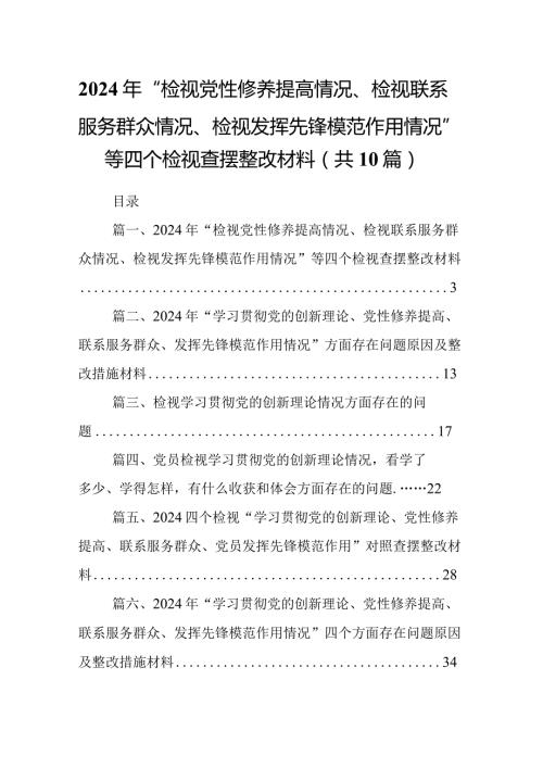 2024年“检视党性修养提高情况、检视联系服务群众情况、检视发挥先锋模范作用情况”等四个检视查摆整改材料(10篇合集).docx