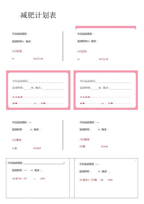 减肥计划表记录明细.docx