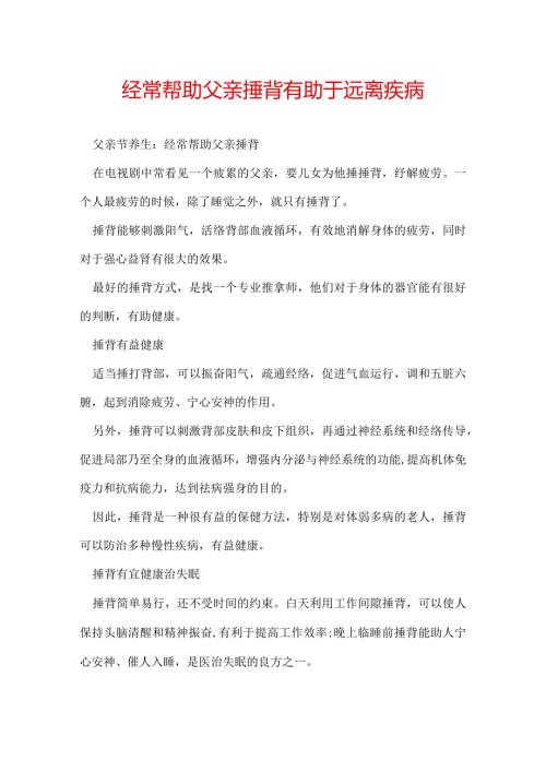经常帮助父亲捶背有助于远离疾病.docx