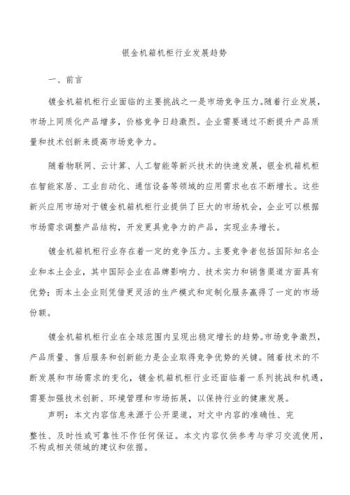 钣金机箱机柜行业发展趋势.docx