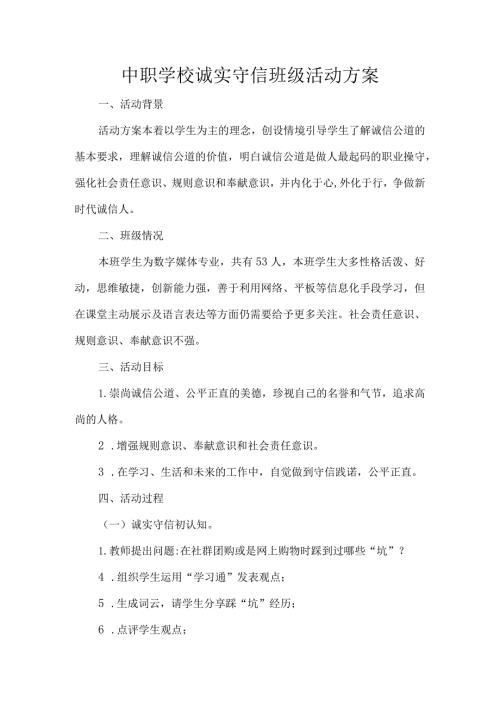 中职学校诚实守信班级活动方案.docx