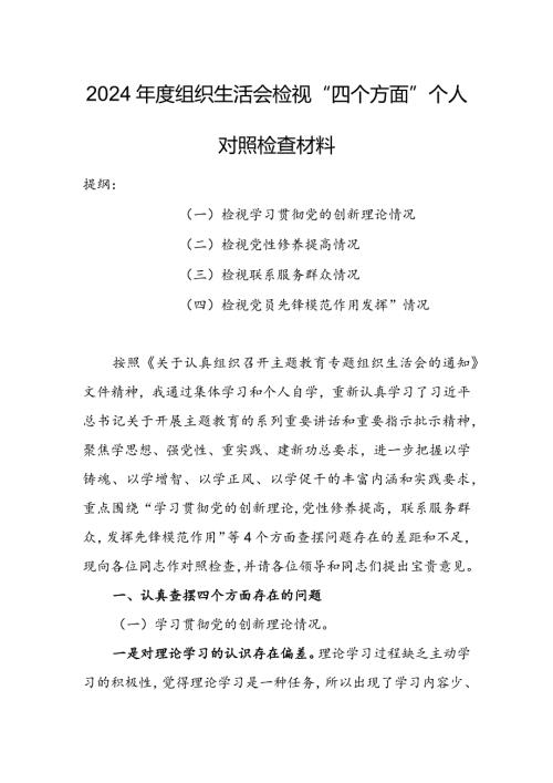 纪检干部2024年组织生活会围绕四个方面（“学习贯彻党的创新理论、党性修养提高、联系服务群众、党员先锋模范作用发挥”）个人对照检查范文.docx