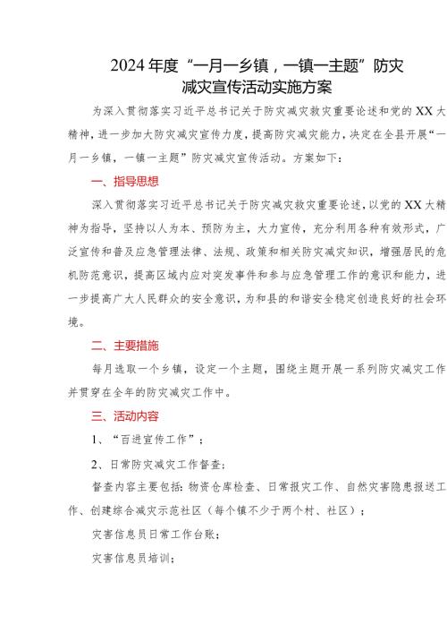 2024“一月一乡镇一镇一主题”防灾减灾宣传活动实施方案.docx