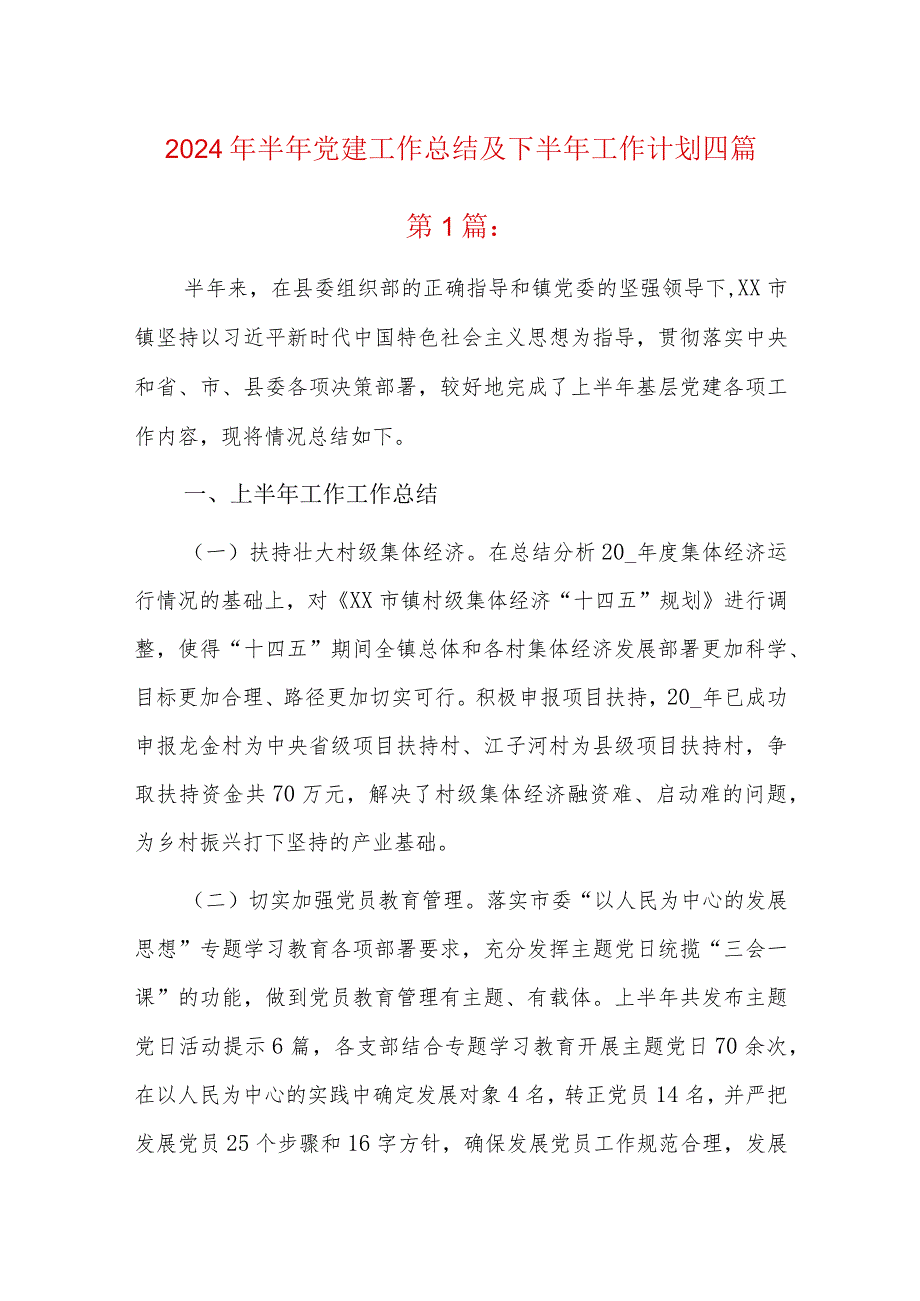 2024年半年党建工作总结及下半年工作计划四篇.docx_第1页