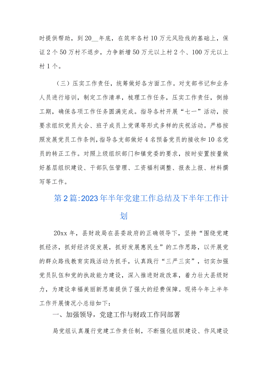 2024年半年党建工作总结及下半年工作计划四篇.docx_第3页
