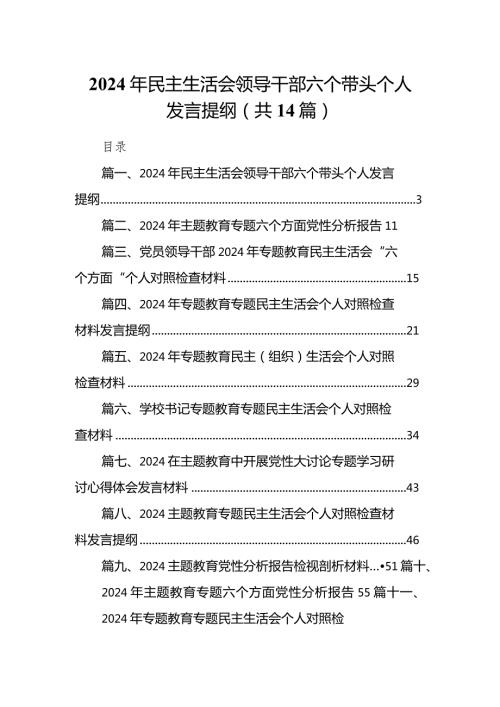 2024年民主生活会领导干部六个带头个人发言提纲14篇（详细版）.docx