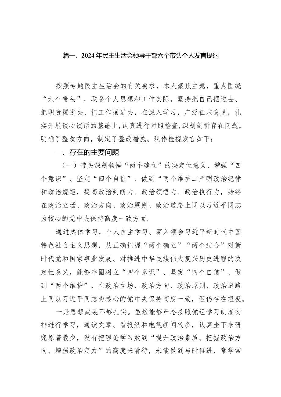 2024年民主生活会领导干部六个带头个人发言提纲14篇（详细版）.docx_第3页