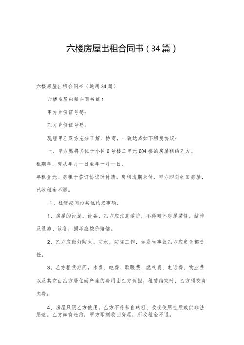 六楼房屋出租合同书（34篇）.docx