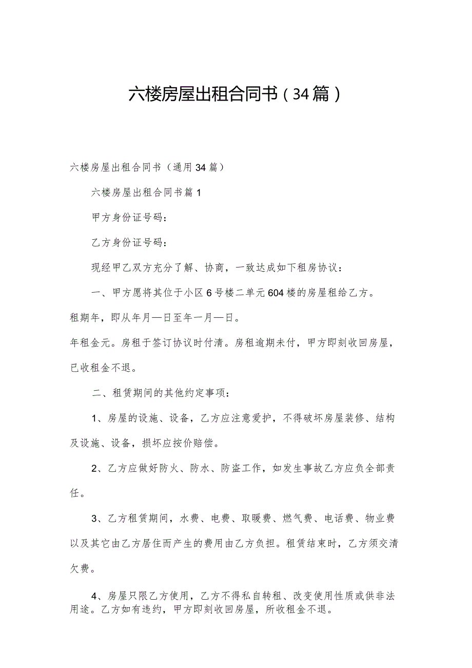 六楼房屋出租合同书（34篇）.docx_第1页