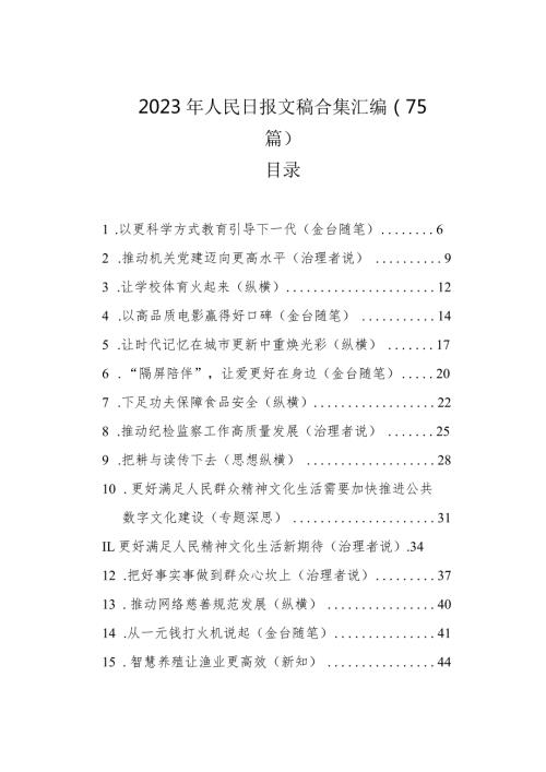 2023年人民日报文稿合集汇编（75篇）.docx
