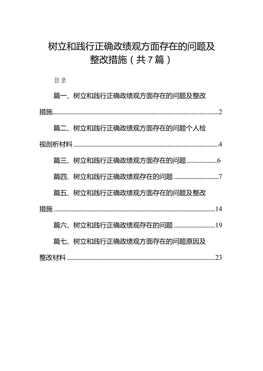 树立和践行正确政绩观方面存在的问题及整改措施（共7篇）.docx_第1页
