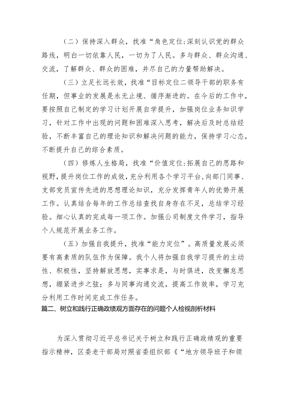 树立和践行正确政绩观方面存在的问题及整改措施（共7篇）.docx_第3页