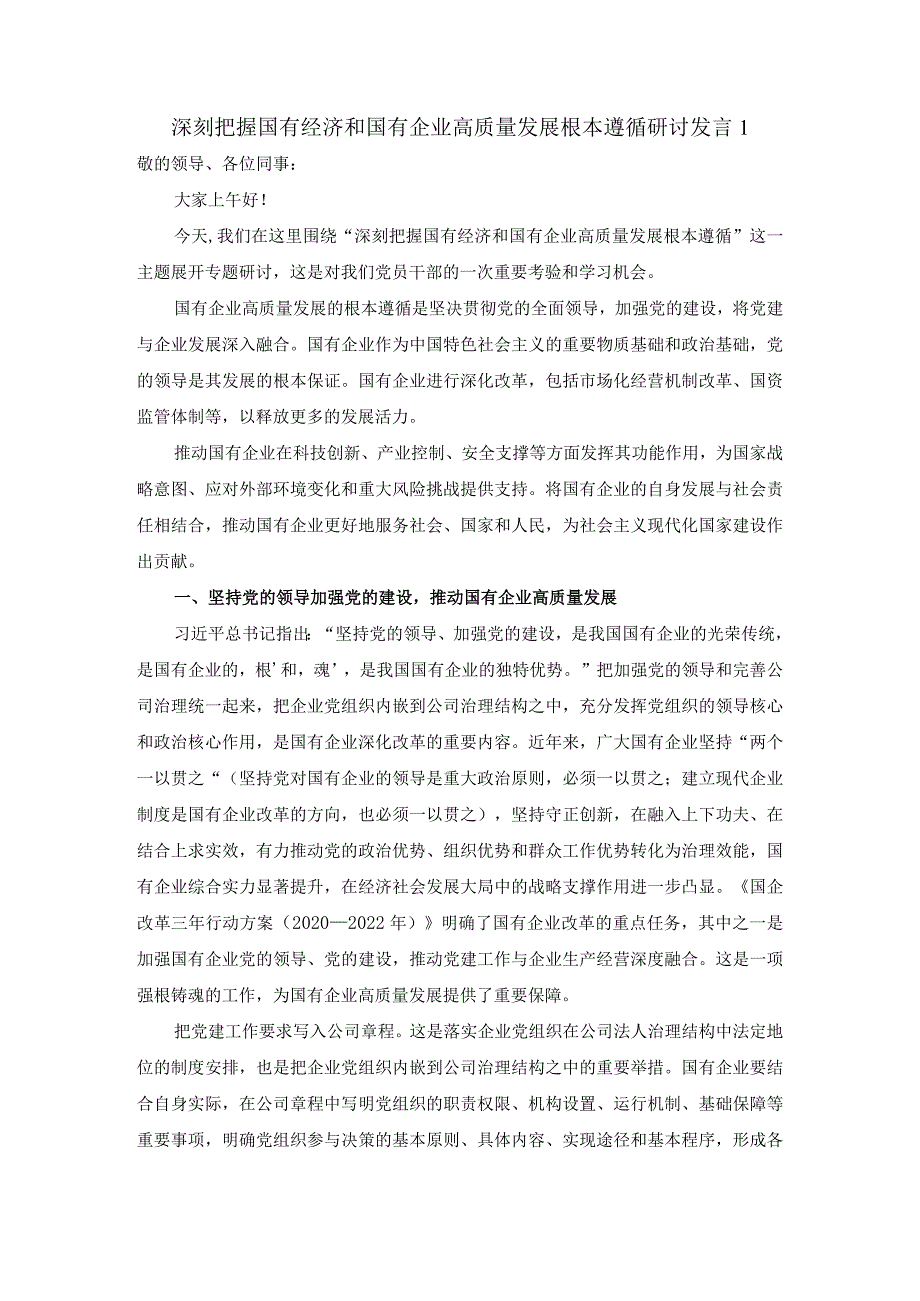 深刻把握国有经济和国有企业高质量发展根本遵循的研讨发言02.docx_第1页